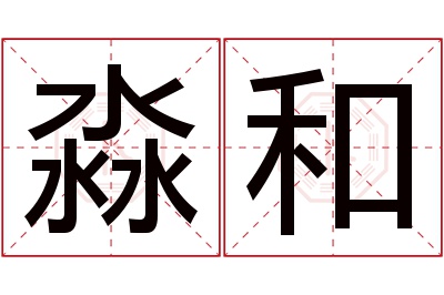 淼和名字寓意