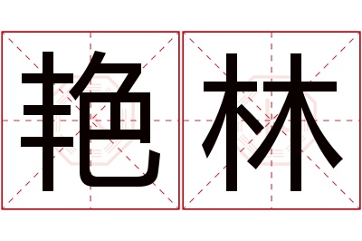 艳林名字寓意