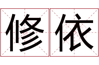 修依名字寓意