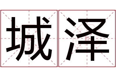 城泽名字寓意