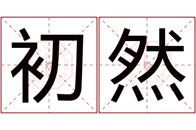 初然名字寓意