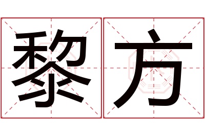 黎方名字寓意