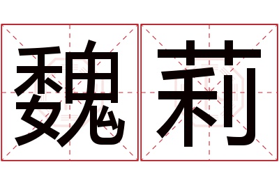 魏莉名字寓意