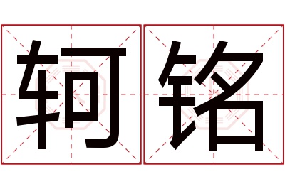 轲铭名字寓意