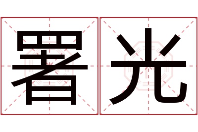 署光名字寓意