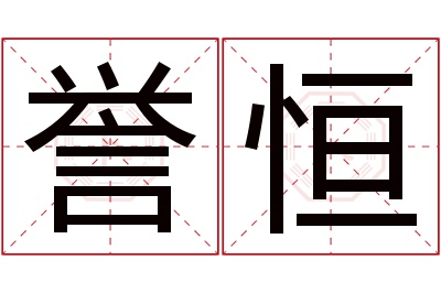 誉恒名字寓意