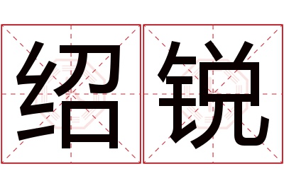 绍锐名字寓意