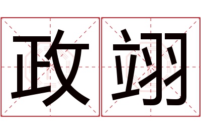 政翊名字寓意