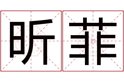 昕菲名字寓意