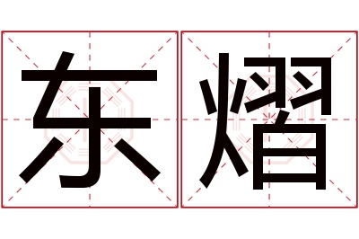 东熠名字寓意