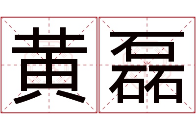 黄磊名字寓意