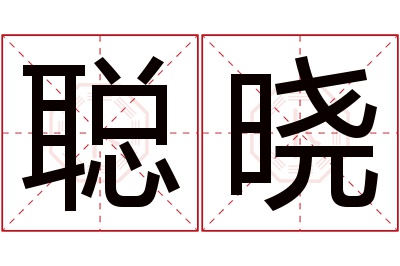 聪晓名字寓意