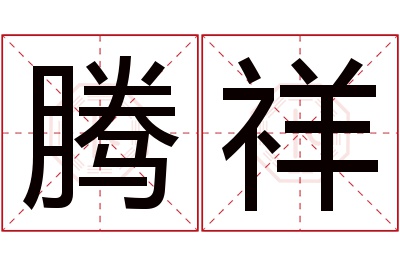 腾祥名字寓意