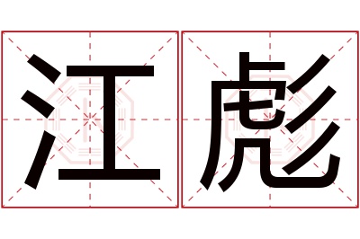 江彪名字寓意