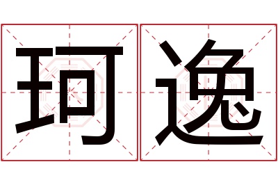 珂逸名字寓意