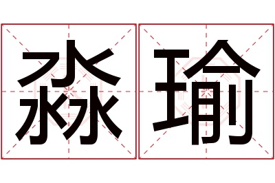 淼瑜名字寓意