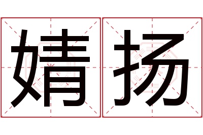 婧扬名字寓意