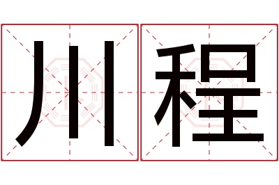 川程名字寓意