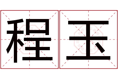 程玉名字寓意