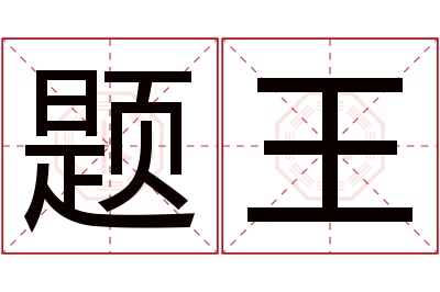 题王名字寓意