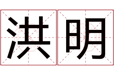 洪明名字寓意