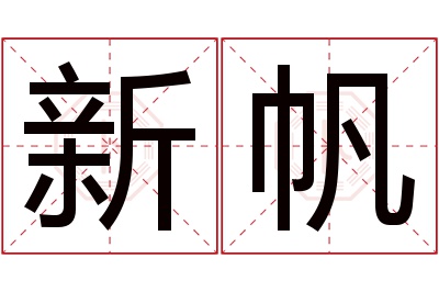 新帆名字寓意