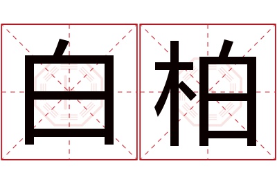 白柏名字寓意