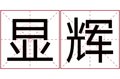 显辉名字寓意