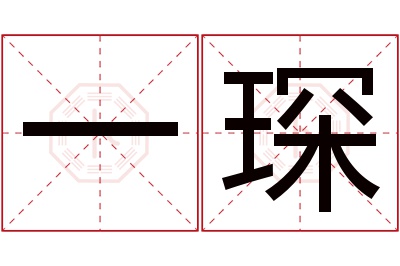 一琛名字寓意