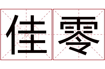 佳零名字寓意