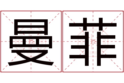 曼菲名字寓意