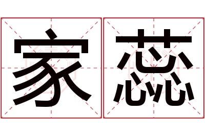 家蕊名字寓意