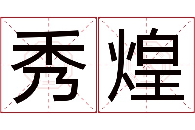 秀煌名字寓意