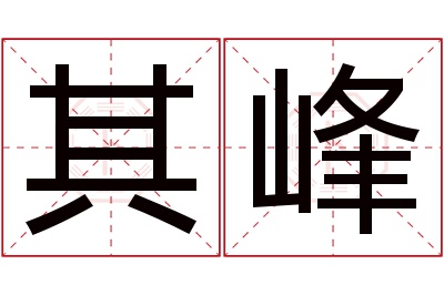 其峰名字寓意