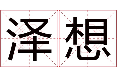 泽想名字寓意