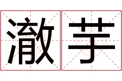 澈芋名字寓意