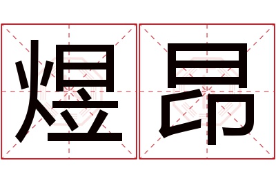 煜昂名字寓意