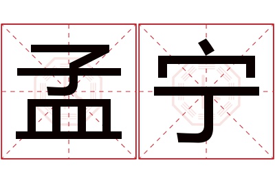 孟宁名字寓意