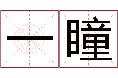 一瞳名字寓意