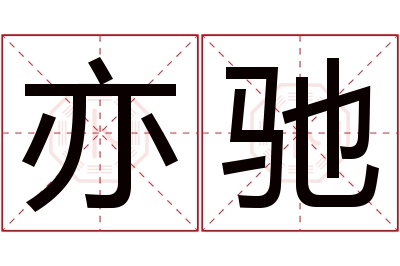 亦驰名字寓意