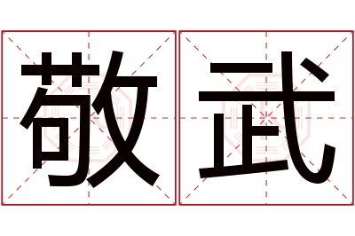 敬武名字寓意