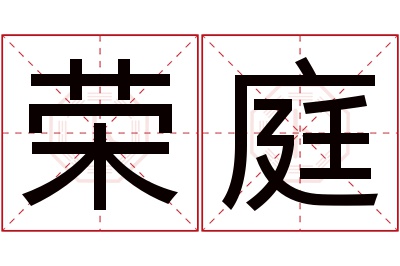 荣庭名字寓意