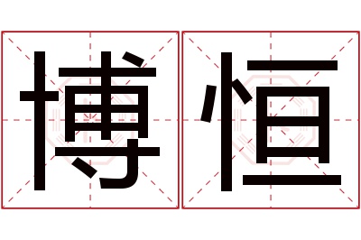 博恒名字寓意