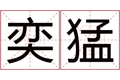 奕猛名字寓意