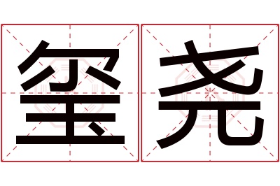 玺尧名字寓意