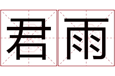 君雨名字寓意