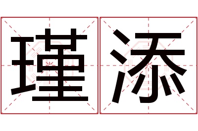 瑾添名字寓意