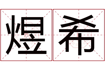 煜希名字寓意