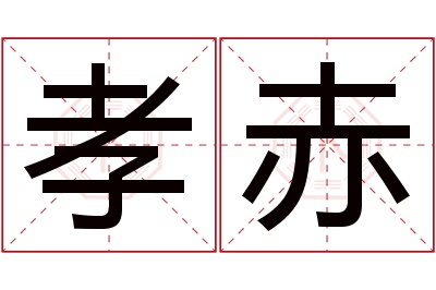 孝赤名字寓意