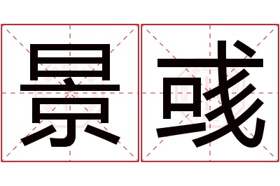 景彧名字寓意